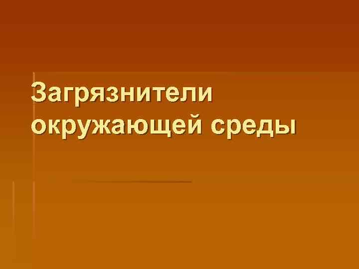 Загрязнители окружающей среды 