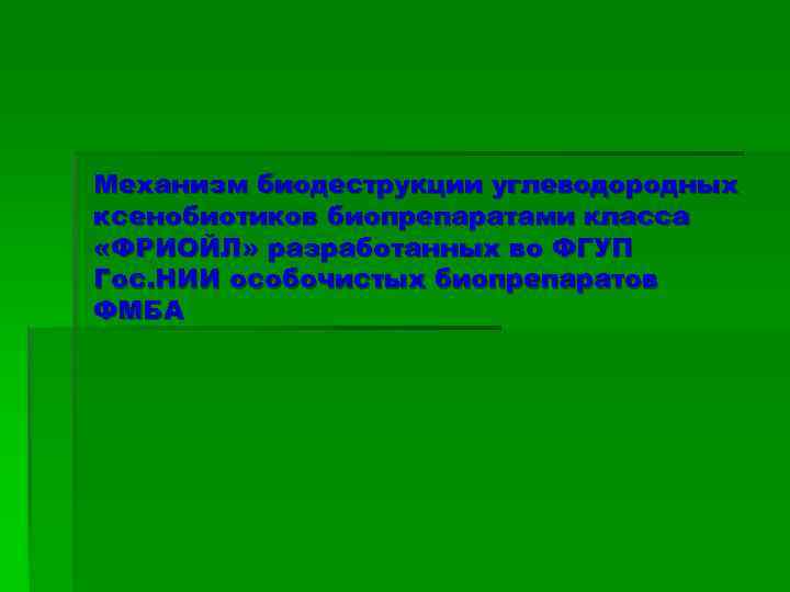 Механизм биодеструкции углеводородных ксенобиотиков биопрепаратами класса «ФРИОЙЛ» разработанных во ФГУП Гос. НИИ особочистых биопрепаратов