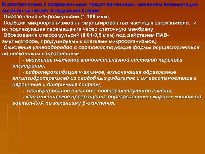 В соответствии с современными представлениями, механизм ассимиляции алканов включает следующие стадии: Образование макроэмульсий (1