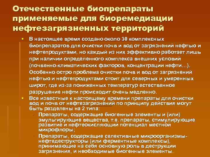 Отечественные биопрепараты применяемые для биоремедиации нефтезагрязненных территорий § В настоящее время создано около 30
