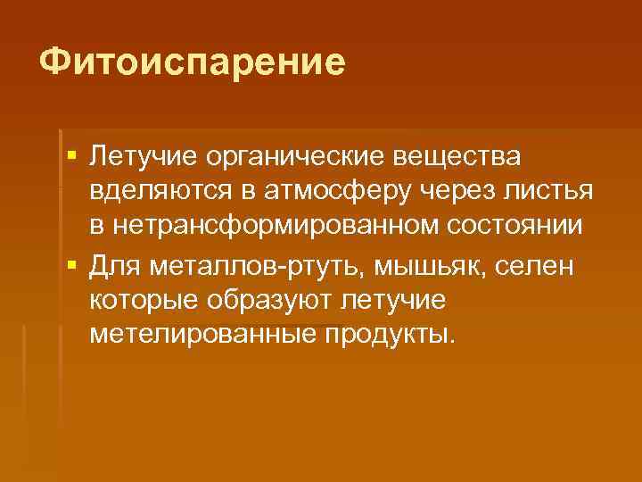 Фитоиспарение § Летучие органические вещества вделяются в атмосферу через листья в нетрансформированном состоянии §