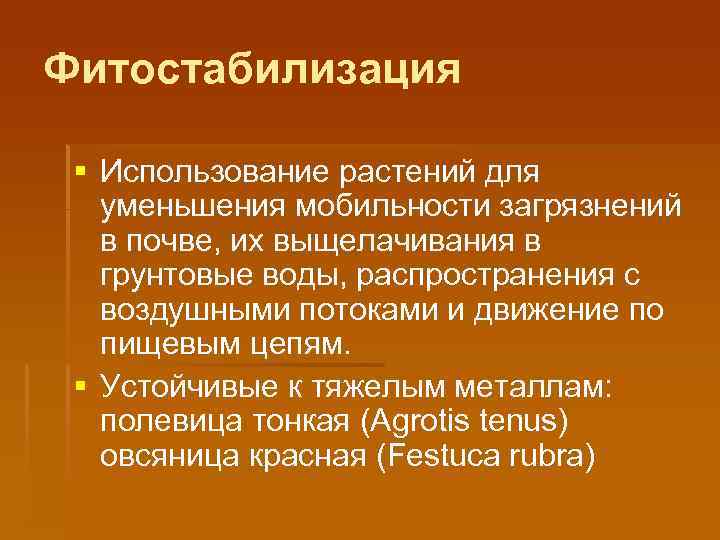 Фитостабилизация § Использование растений для уменьшения мобильности загрязнений в почве, их выщелачивания в грунтовые