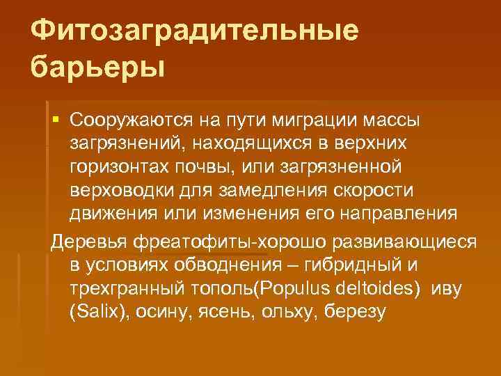 Фитозаградительные барьеры § Сооружаются на пути миграции массы загрязнений, находящихся в верхних горизонтах почвы,