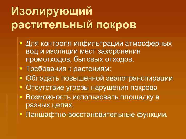 Изолирующий растительный покров § Для контроля инфильтрации атмосферных вод и изоляции мест захоронения промотходов,