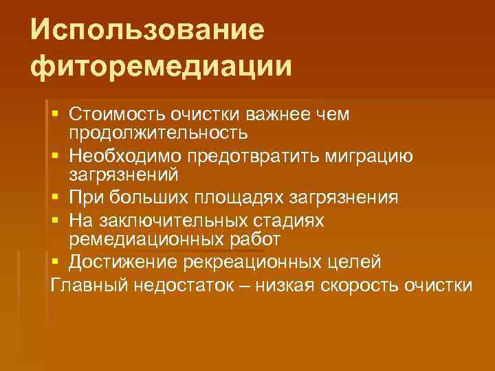 Использование фиторемедиации § Стоимость очистки важнее чем продолжительность § Необходимо предотвратить миграцию загрязнений §
