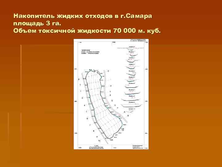 Накопитель жидких отходов в г. Самара площадь 3 га. Объем токсичной жидкости 70 000