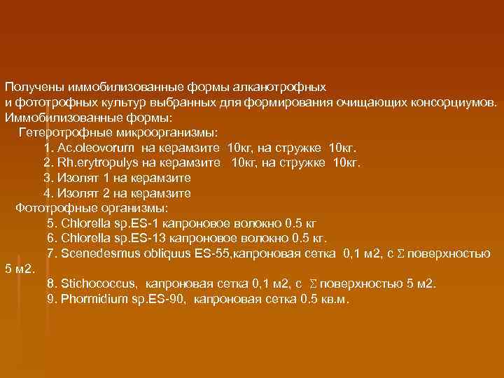 Получены иммобилизованные формы алканотрофных и фототрофных культур выбранных для формирования очищающих консорциумов. Иммобилизованные формы: