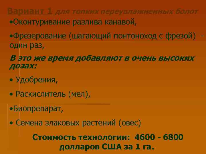 Вариант 1 для топких переувлажненных болот • Оконтуривание разлива канавой, • Фрезерование (шагающий понтоноход