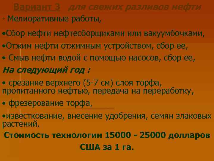 Вариант 3 для свежих разливов нефти • Мелиоративные работы, • Сбор нефти нефтесборщиками или