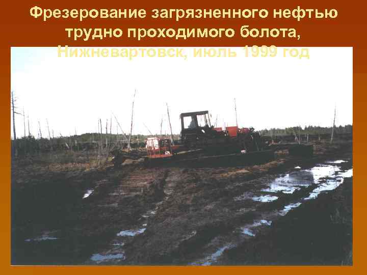Фрезерование загрязненного нефтью трудно проходимого болота, Нижневартовск, июль 1999 год 