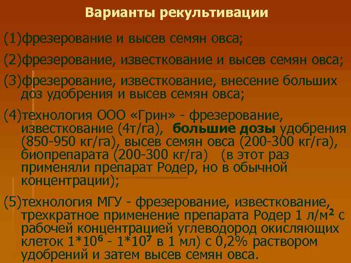 Варианты рекультивации (1)фрезерование и высев семян овса; (2)фрезерование, известкование и высев семян овса; (3)фрезерование,