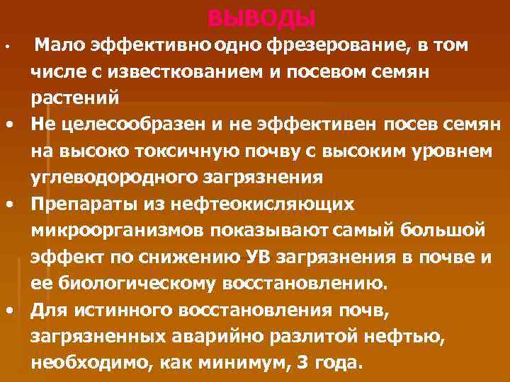 ВЫВОДЫ эффективно одно фрезерование, в том числе с известкованием и посевом семян растений •