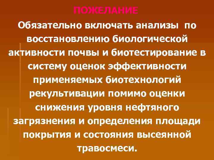 ПОЖЕЛАНИЕ Обязательно включать анализы по восстановлению биологической активности почвы и биотестирование в систему оценок