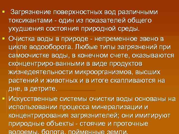 § Загрязнение поверхностных вод различными токсикантами - один из показателей общего ухудшения состояния природной