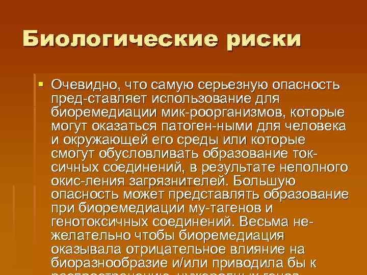 Биологические риски § Очевидно, что самую серьезную опасность пред-ставляет использование для биоремедиации мик-роорганизмов, которые