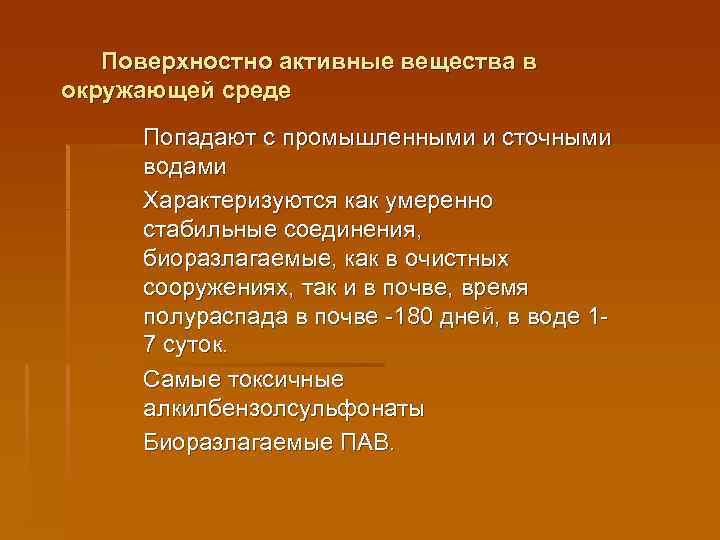  Поверхностно активные вещества в окружающей среде Попадают с промышленными и сточными водами Характеризуются