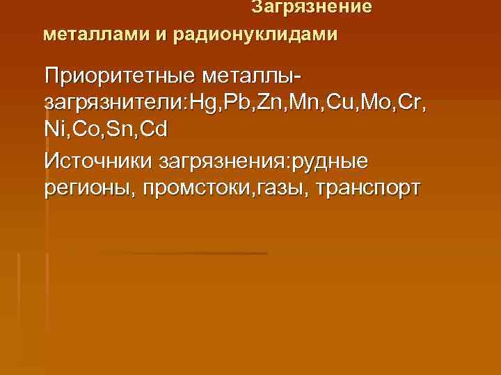  Загрязнение металлами и радионуклидами Приоритетные металлызагрязнители: Hg, Pb, Zn, Mn, Cu, Mo, Cr,