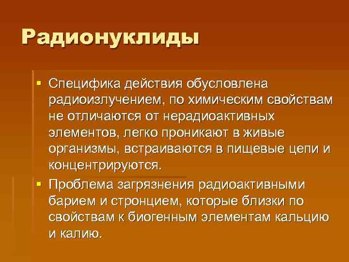 Радионуклиды § Специфика действия обусловлена радиоизлучением, по химическим свойствам не отличаются от нерадиоактивных элементов,