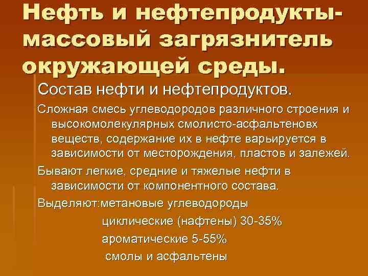 Нефть и нефтепродуктымассовый загрязнитель окружающей среды. Состав нефти и нефтепродуктов. Сложная смесь углеводородов различного