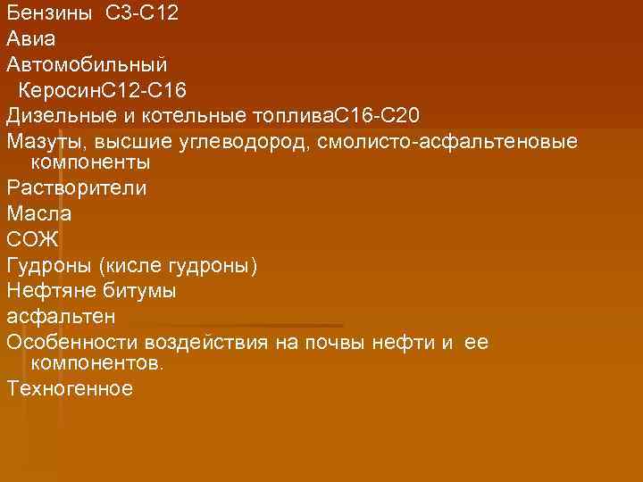 Бензины С 3 -С 12 Авиа Автомобильный Керосин. С 12 -С 16 Дизельные и