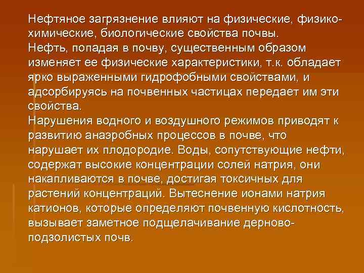 Нефтяное загрязнение влияют на физические, физикохимические, биологические свойства почвы. Нефть, попадая в почву, существенным