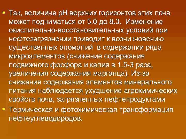 § Так, величина р. Н верхних горизонтов этих почв может подниматься от 5. 0