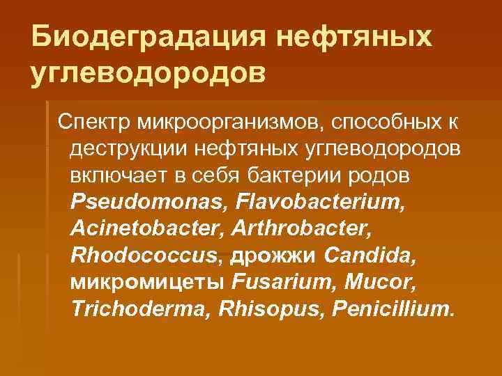 Биодеградация нефтяных углеводородов Спектр микроорганизмов, способных к деструкции нефтяных углеводородов включает в себя бактерии
