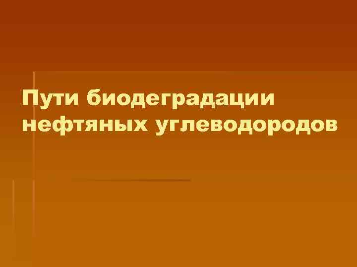 Пути биодеградации нефтяных углеводородов 
