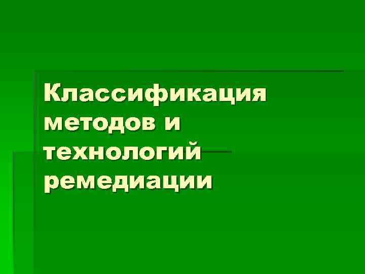 Классификация методов и технологий ремедиации 