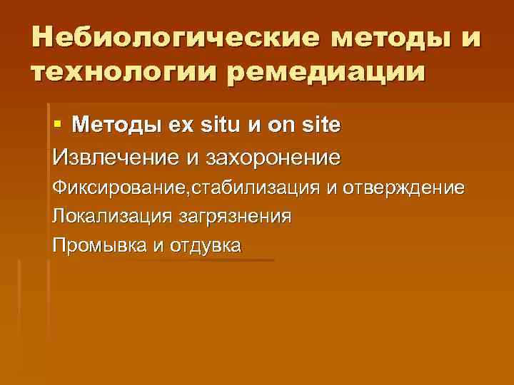 Небиологические методы и технологии ремедиации § Методы ex situ и on site Извлечение и