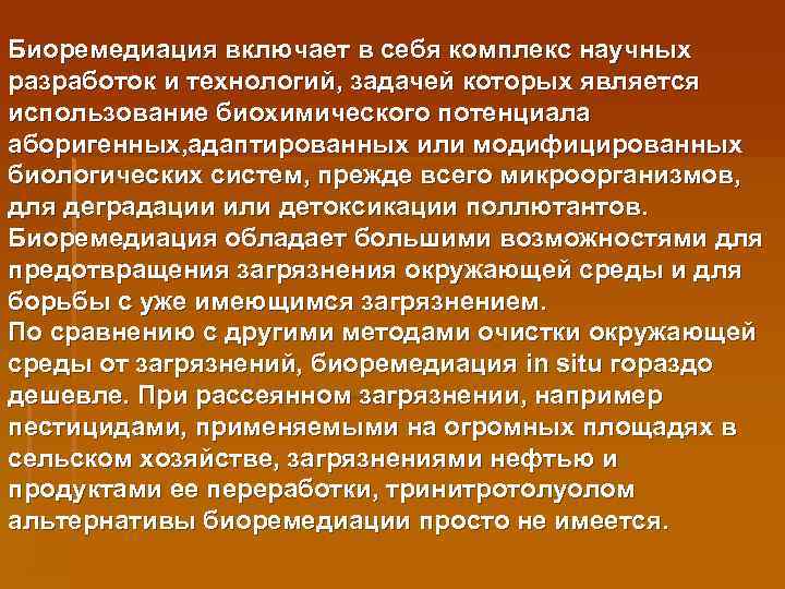 Биоремедиация включает в себя комплекс научных разработок и технологий, задачей которых является использование биохимического