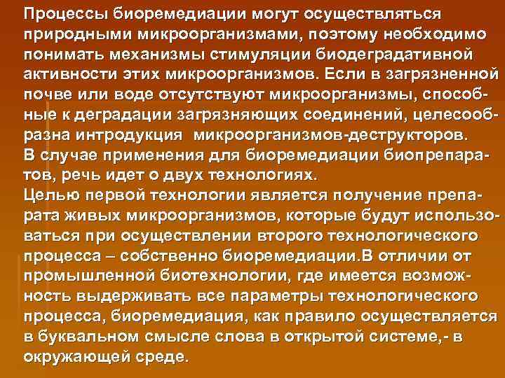 Процессы биоремедиации могут осуществляться природными микроорганизмами, поэтому необходимо понимать механизмы стимуляции биодеградативной активности этих