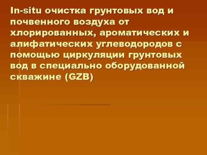 In-situ очистка грунтовых вод и почвенного воздуха от хлорированных, ароматических и алифатических углеводородов с