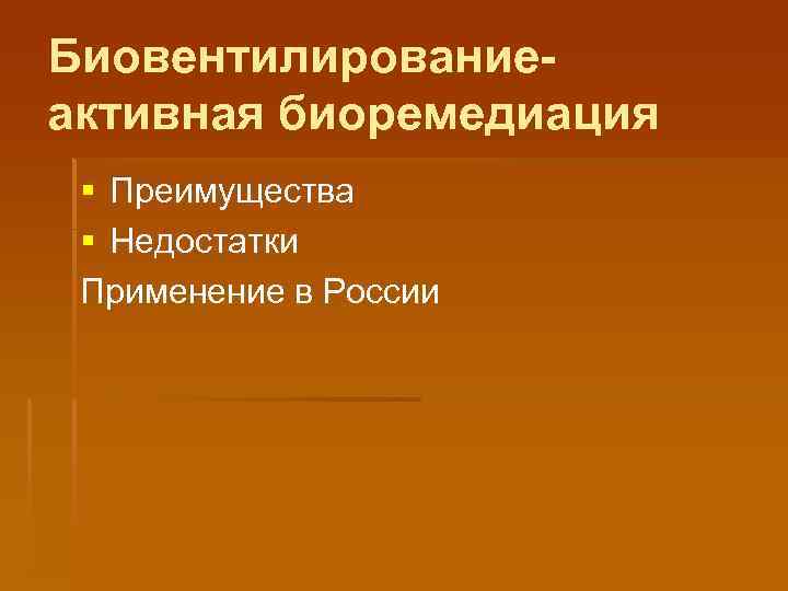 Биовентилирование- активная биоремедиация § Преимущества § Недостатки Применение в России 