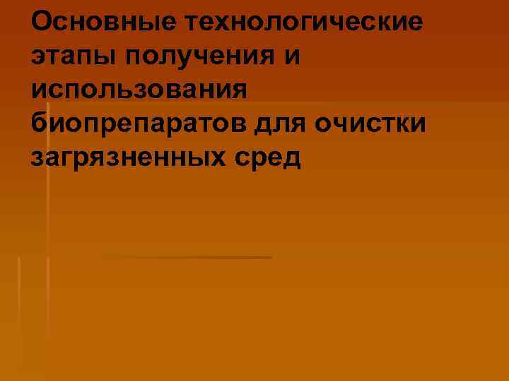 Основные технологические этапы получения и использования биопрепаратов для очистки загрязненных сред 