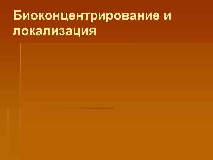 Биоконцентрирование и локализация 