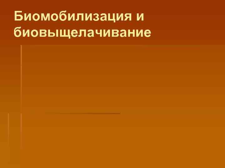 Биомобилизация и биовыщелачивание 