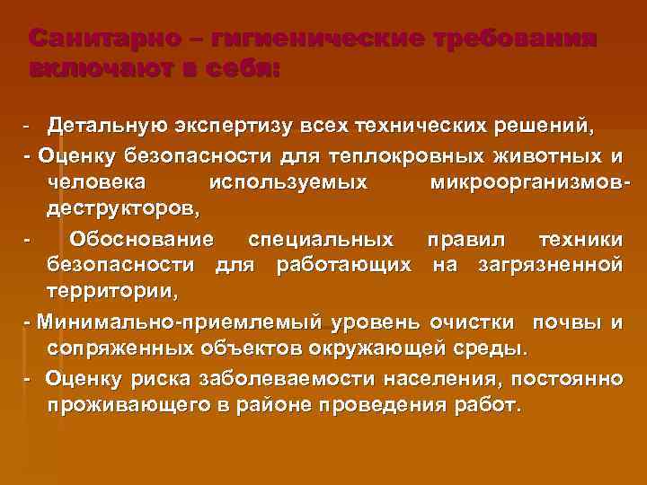 Санитарно – гигиенические требования включают в себя: - Детальную экспертизу всех технических решений, -