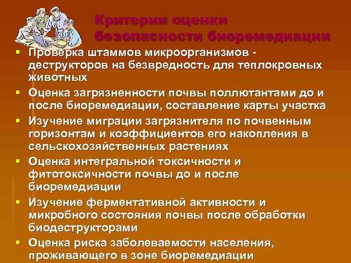 Критерии оценки безопасности биоремедиации § Проверка штаммов микроорганизмов деструкторов на безвредность для теплокровных животных