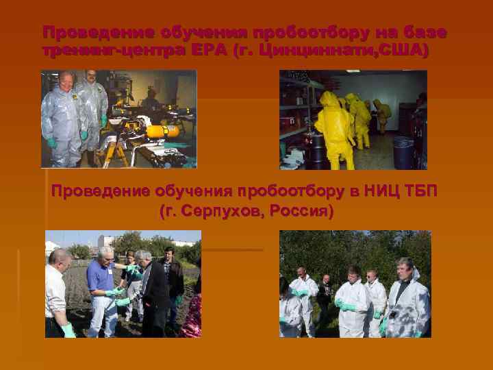 Проведение обучения пробоотбору на базе тренинг-центра ЕРА (г. Цинциннати, США) Проведение обучения пробоотбору в
