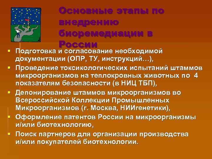 Основные этапы по внедрению биоремедиации в России § Подготовка и согласование необходимой документации (ОПР,