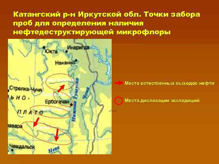Катангский р-н Иркутской обл. Точки забора проб для определения наличия нефтедеструктирующей микрофлоры Места Нижн.