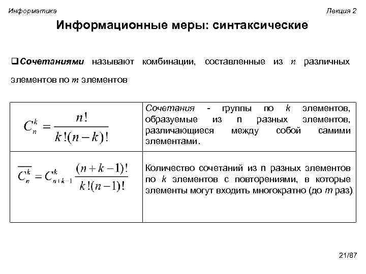 Информатика Лекция 2 Информационные меры: синтаксические q. Сочетаниями называют комбинации, составленные из n различных