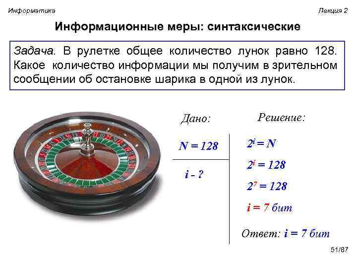 Информатика Лекция 2 Информационные меры: синтаксические Задача. В рулетке общее количество лунок равно 128.