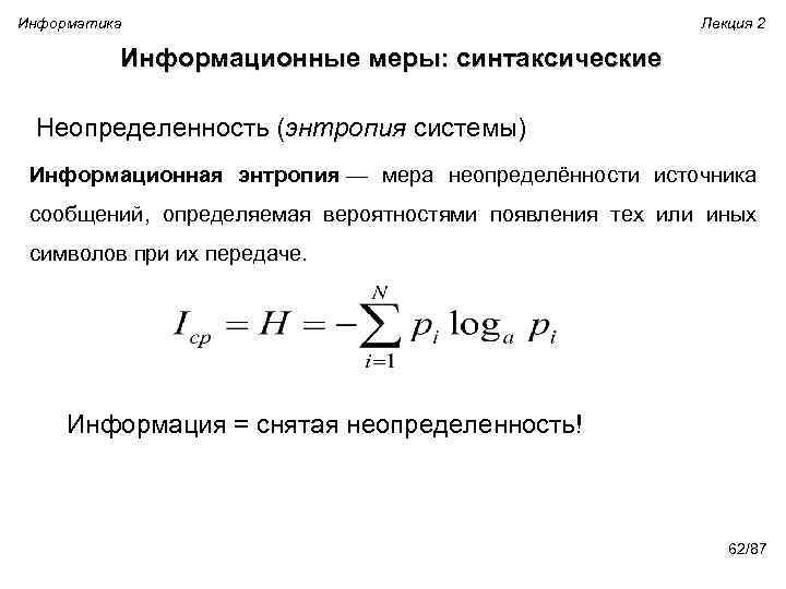 Измерение информации энтропия. Понятие энтропии в информатике. Энтропия теория систем. Формула энтропии информации. Энтропия системы Информатика.