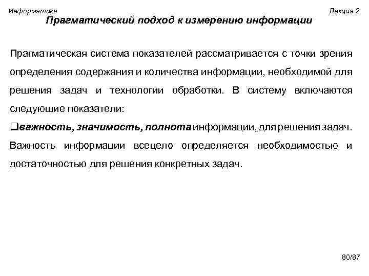 Информатика Прагматический подход к измерению информации Лекция 2 Прагматическая система показателей рассматривается с точки