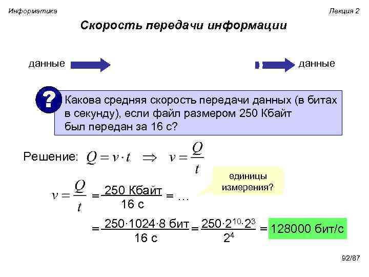 Скорость передачи данных равна 128000 бит. Обозначение скорости передачи данных в информатике. Средняя скорость передачи данных буква в информатике. Скорость передачи данных формула Информатика. Скорость передачи данных как обозначается.