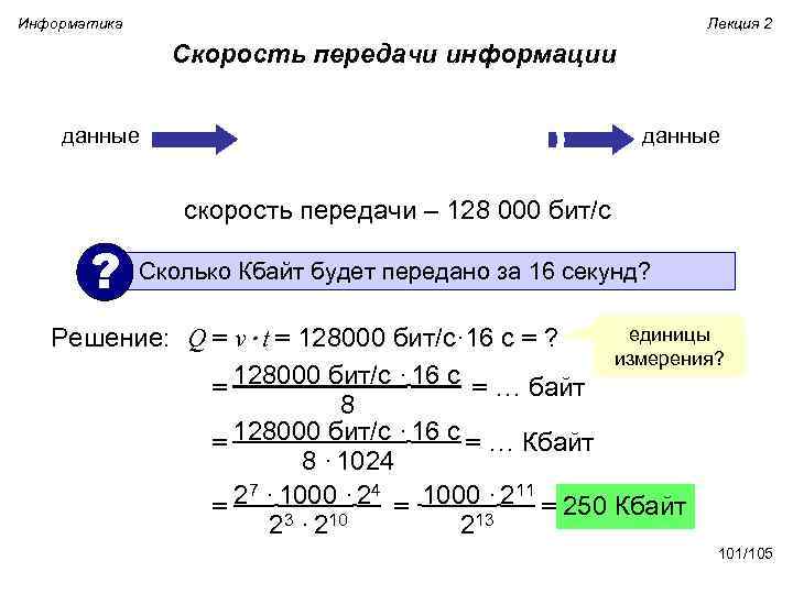 Информатика Лекция 2 Скорость передачи информации данные скорость передачи – 128 000 бит/с ?