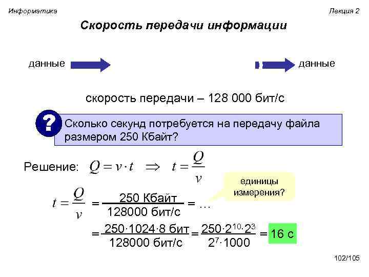 Информатика Лекция 2 Скорость передачи информации данные скорость передачи – 128 000 бит/с ?