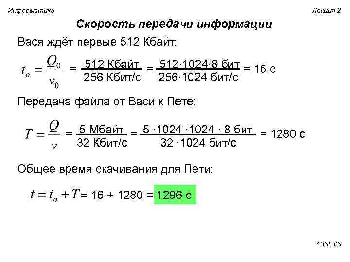 Информатика Лекция 2 Скорость передачи информации Вася ждёт первые 512 Кбайт: 512 Кбайт 512∙